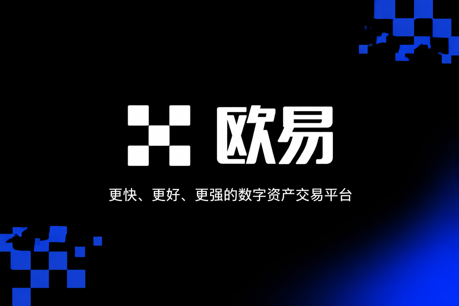 下载欧交易所最新app交易客户端